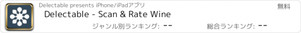 おすすめアプリ Delectable - Scan & Rate Wine