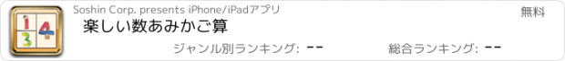 おすすめアプリ 楽しい数　あみかご算