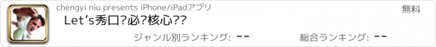 おすすめアプリ Let’s秀口语必备核心话题