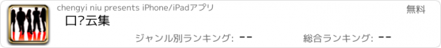 おすすめアプリ 口语云集