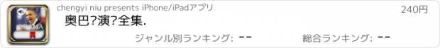 おすすめアプリ 奥巴马演讲全集.