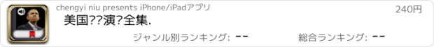 おすすめアプリ 美国总统演讲全集.