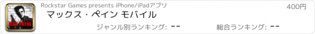 おすすめアプリ マックス・ペイン モバイル