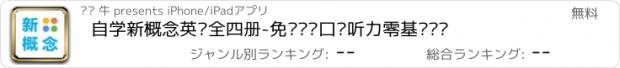 おすすめアプリ 自学新概念英语全四册-免费单词口语听力零基础闯关