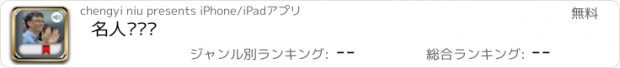 おすすめアプリ 名人访谈录