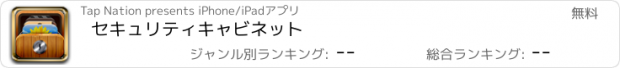 おすすめアプリ セキュリティキャビネット