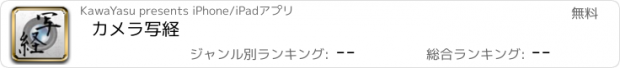 おすすめアプリ カメラ写経