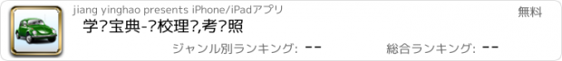 おすすめアプリ 学车宝典-驾校理论,考驾照
