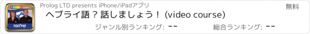 おすすめアプリ ヘブライ語 – 話しましょう！ (video course)