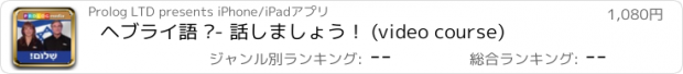 おすすめアプリ ヘブライ語 –- 話しましょう！ (video course)