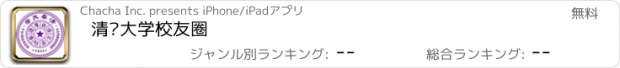 おすすめアプリ 清华大学校友圈