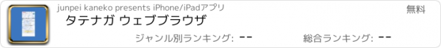 おすすめアプリ タテナガ ウェブブラウザ