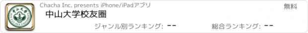 おすすめアプリ 中山大学校友圈