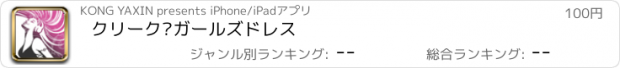 おすすめアプリ クリーク·ガールズドレス