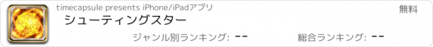 おすすめアプリ シューティングスター