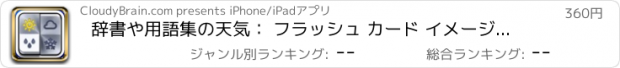 おすすめアプリ 辞書や用語集の天気： フラッシュ カード イメージ イラストと無料ビデオ レッスン