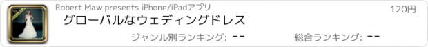 おすすめアプリ グローバルなウェディングドレス