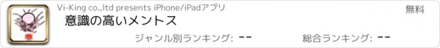 おすすめアプリ 意識の高いメントス