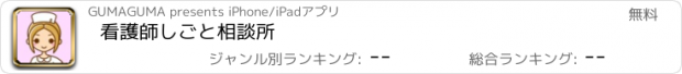 おすすめアプリ 看護師しごと相談所