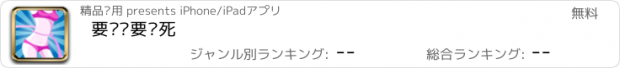 おすすめアプリ 要么瘦要么死