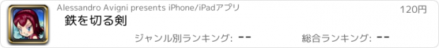 おすすめアプリ 鉄を切る剣