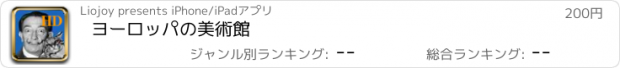 おすすめアプリ ヨーロッパの美術館