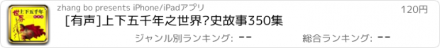 おすすめアプリ [有声]上下五千年之世界历史故事350集