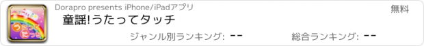 おすすめアプリ 童謡!うたってタッチ