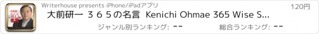 おすすめアプリ 大前研一 ３６５の名言  Kenichi Ohmae 365 Wise Sayings