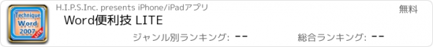 おすすめアプリ Word便利技 LITE