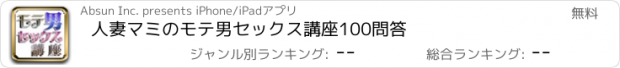 おすすめアプリ 人妻マミのモテ男セックス講座100問答