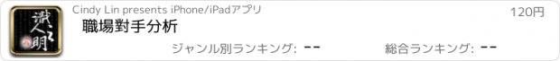 おすすめアプリ 職場對手分析