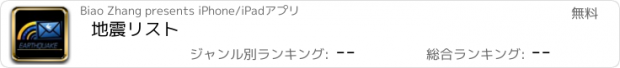 おすすめアプリ 地震リスト