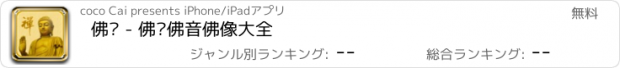 おすすめアプリ 佛缘 - 佛经佛音佛像大全