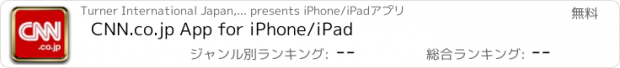 おすすめアプリ CNN.co.jp App for iPhone/iPad