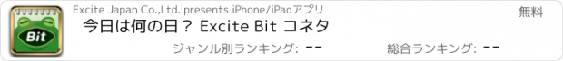 おすすめアプリ 今日は何の日？ Excite Bit コネタ