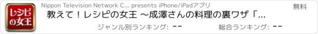おすすめアプリ 教えて！レシピの女王 ～成澤さんの料理の裏ワザ「なりさワザ」が満載！～
