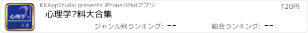 おすすめアプリ 心理学资料大合集