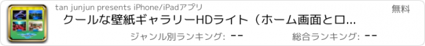 おすすめアプリ クールな壁紙ギャラリーHDライト（ホーム画面とロック画面用）