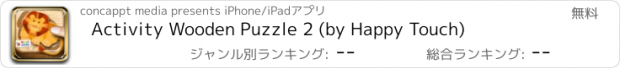 おすすめアプリ Activity Wooden Puzzle 2 (by Happy Touch)