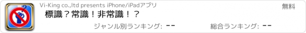 おすすめアプリ 標識？常識！非常識！？