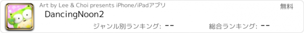 おすすめアプリ DancingNoon2