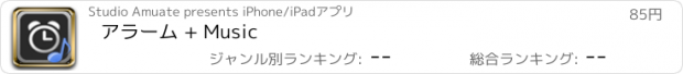おすすめアプリ アラーム + Music