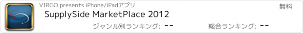 おすすめアプリ SupplySide MarketPlace 2012