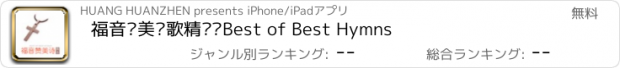 おすすめアプリ 福音赞美诗歌精选·Best of Best Hymns