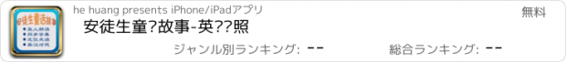 おすすめアプリ 安徒生童话故事-英汉对照