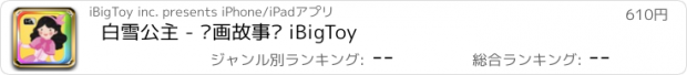 おすすめアプリ 白雪公主 - 动画故事书 iBigToy