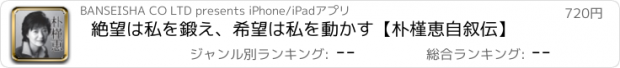 おすすめアプリ 絶望は私を鍛え、希望は私を動かす【朴槿恵自叙伝】