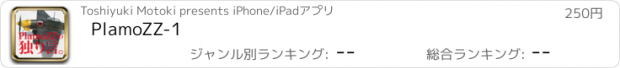 おすすめアプリ PlamoZZ-1