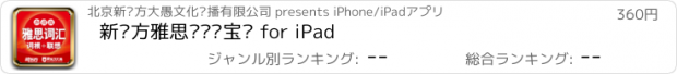 おすすめアプリ 新东方雅思词汇红宝书 for iPad
